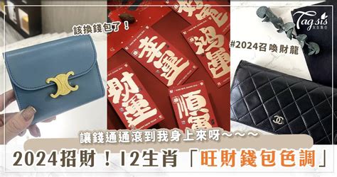 皮夾紅色好嗎|【2024龍年招財錢包】4種旺財顏色、21個必買皮夾品牌推。